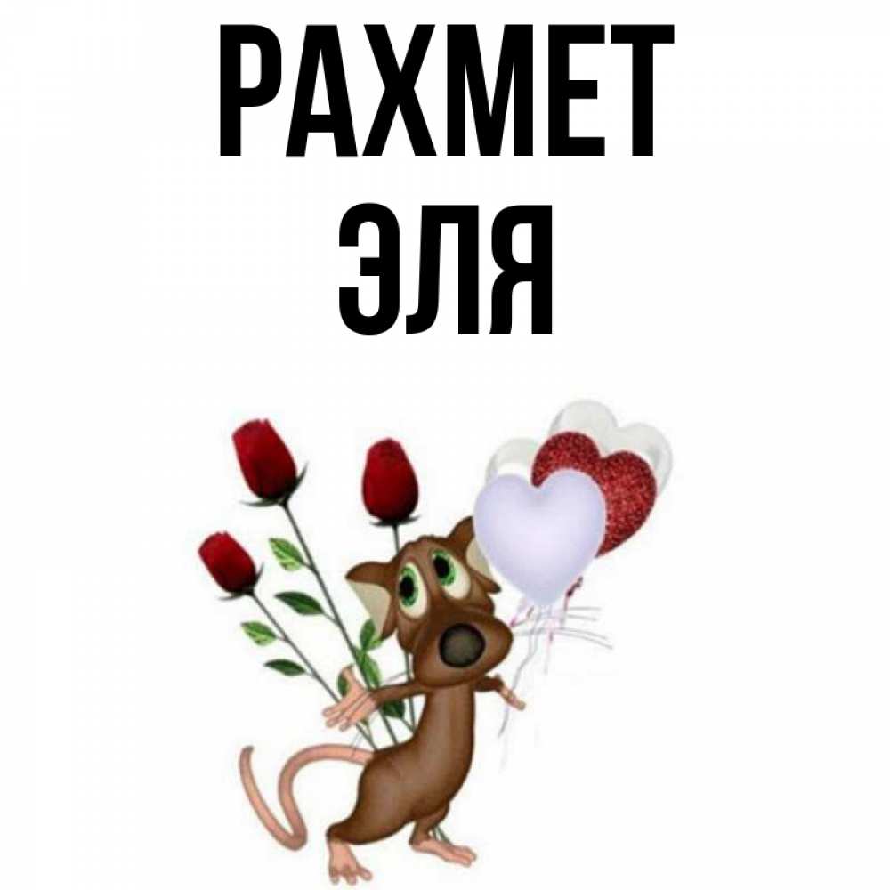 Күн сайын ашық хат с именем, Эля рахмет песик с шариками в форме сердец Онлайн тегін жүктеп алу тілектері бар керемет карта 