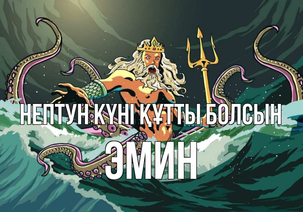 Күн сайын ашық хат с именем, Эмин нептун күні құтты болсын с днем Нептуна Онлайн тегін жүктеп алу тілектері бар керемет карта 
