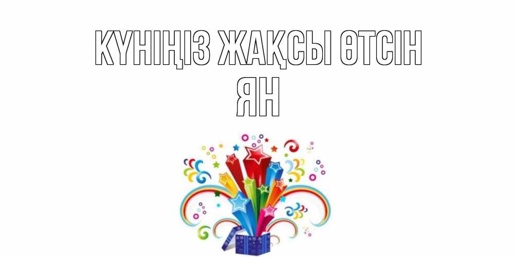 Күн сайын ашық хат с именем, Ян Күніңіз жақсы өтсін праздник Онлайн тегін жүктеп алу тілектері бар керемет карта 