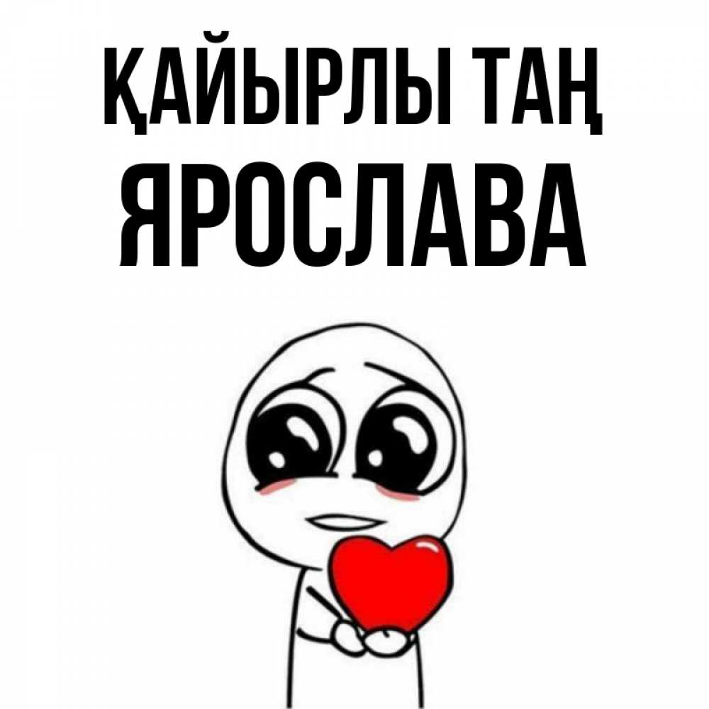 Күн сайын ашық хат с именем, Ярослава Қайырлы таң позитивные открытки Онлайн тегін жүктеп алу тілектері бар керемет карта 
