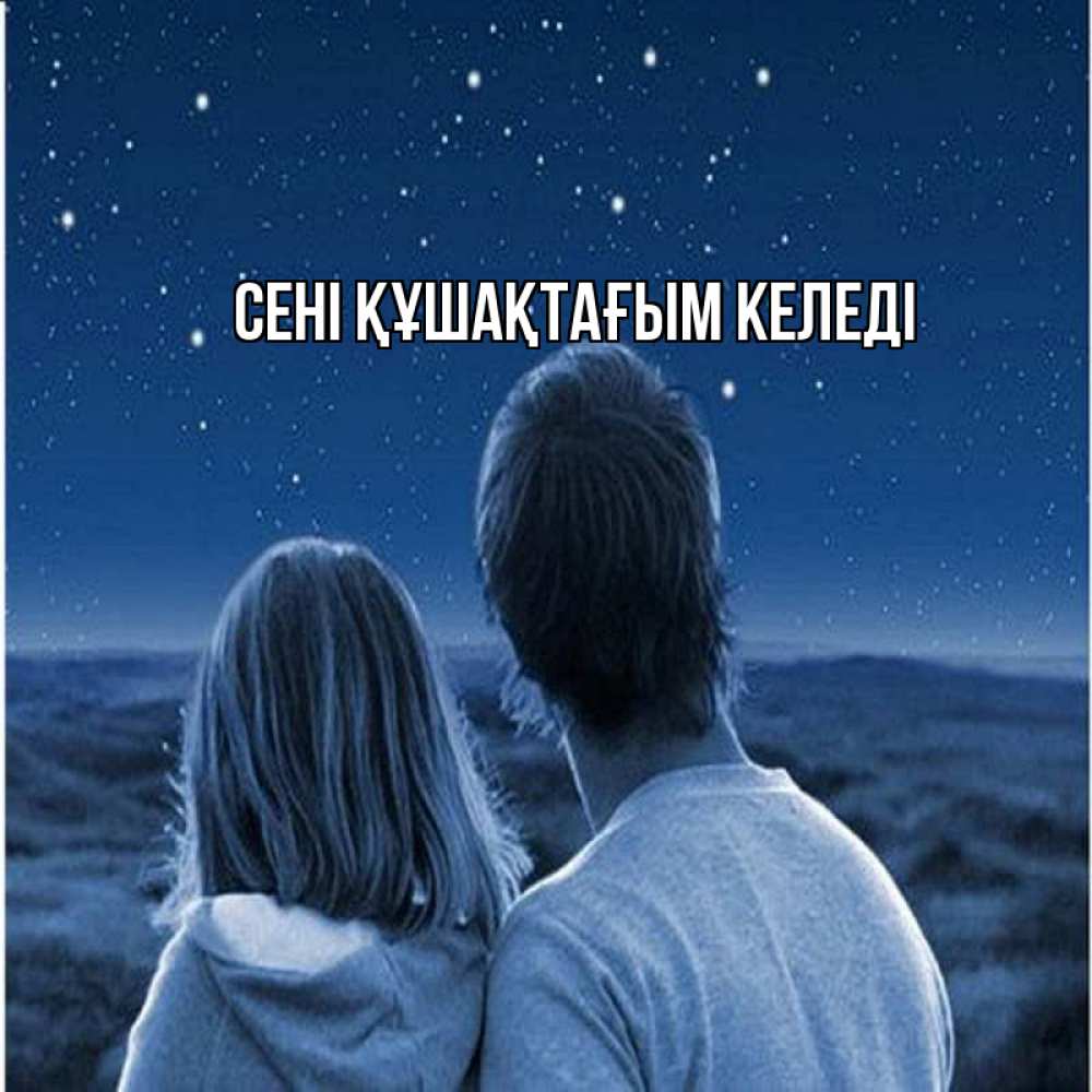 Күн сайын ашық хат с именем, выберите-имя сені құшақтағым келеді парень с девушкой смотрят на звезды Онлайн тегін жүктеп алу тілектері бар керемет карта 