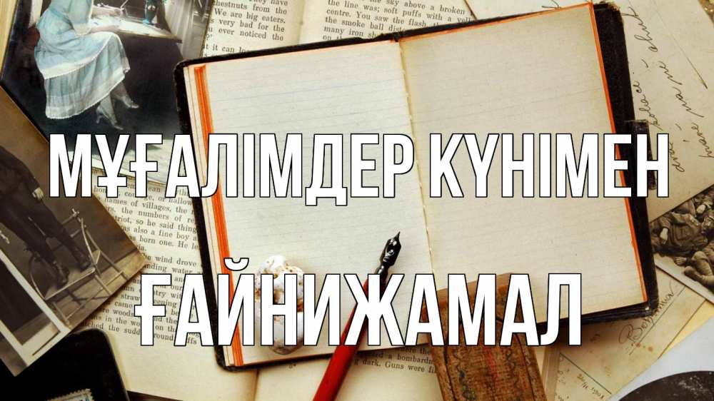 Күн сайын ашық хат с именем, ҒАЙНИЖАМАЛ Мұғалімдер күнімен с днем учителя Онлайн тегін жүктеп алу тілектері бар керемет карта 