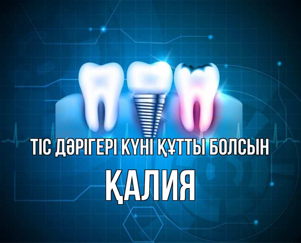 Күн сайын ашық хат с именем, ҚАЛИЯ Тіс дәрігері күні құтты болсын с днем стоматолога Онлайн тегін жүктеп алу тілектері бар керемет карта 