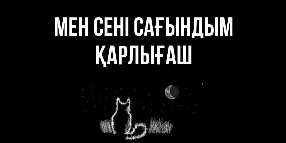 Күн сайын ашық хат с именем, ҚАРЛЫҒАШ Мен сені сағындым кот Онлайн тегін жүктеп алу тілектері бар керемет карта 