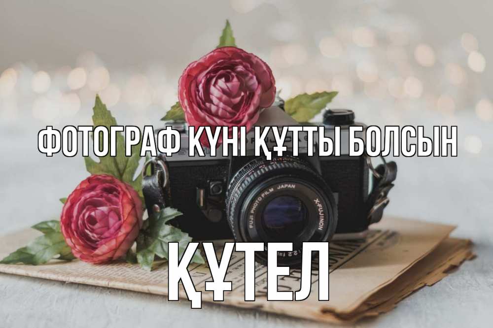 Күн сайын ашық хат с именем, ҚҰТЕЛ Фотограф күні құтты болсын с днем фотографа Онлайн тегін жүктеп алу тілектері бар керемет карта 