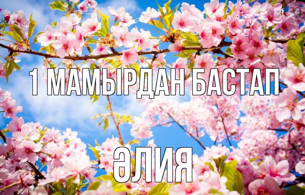 Күн сайын ашық хат с именем, ӘЛИЯ 1 мамырдан бастап С 1 мая Онлайн тегін жүктеп алу тілектері бар керемет карта 