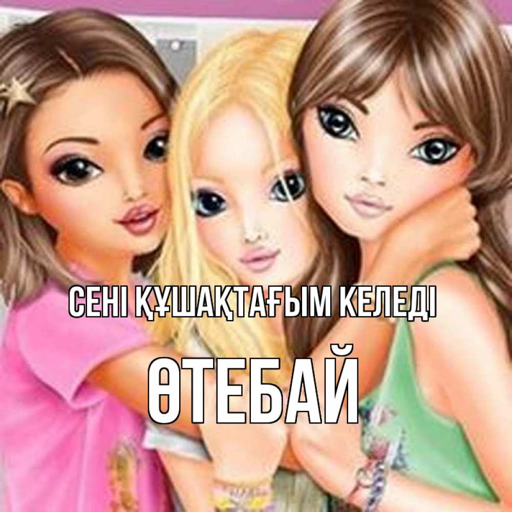 Күн сайын ашық хат с именем, ӨТЕБАЙ сені құшақтағым келеді красивые девчонки Онлайн тегін жүктеп алу тілектері бар керемет карта 