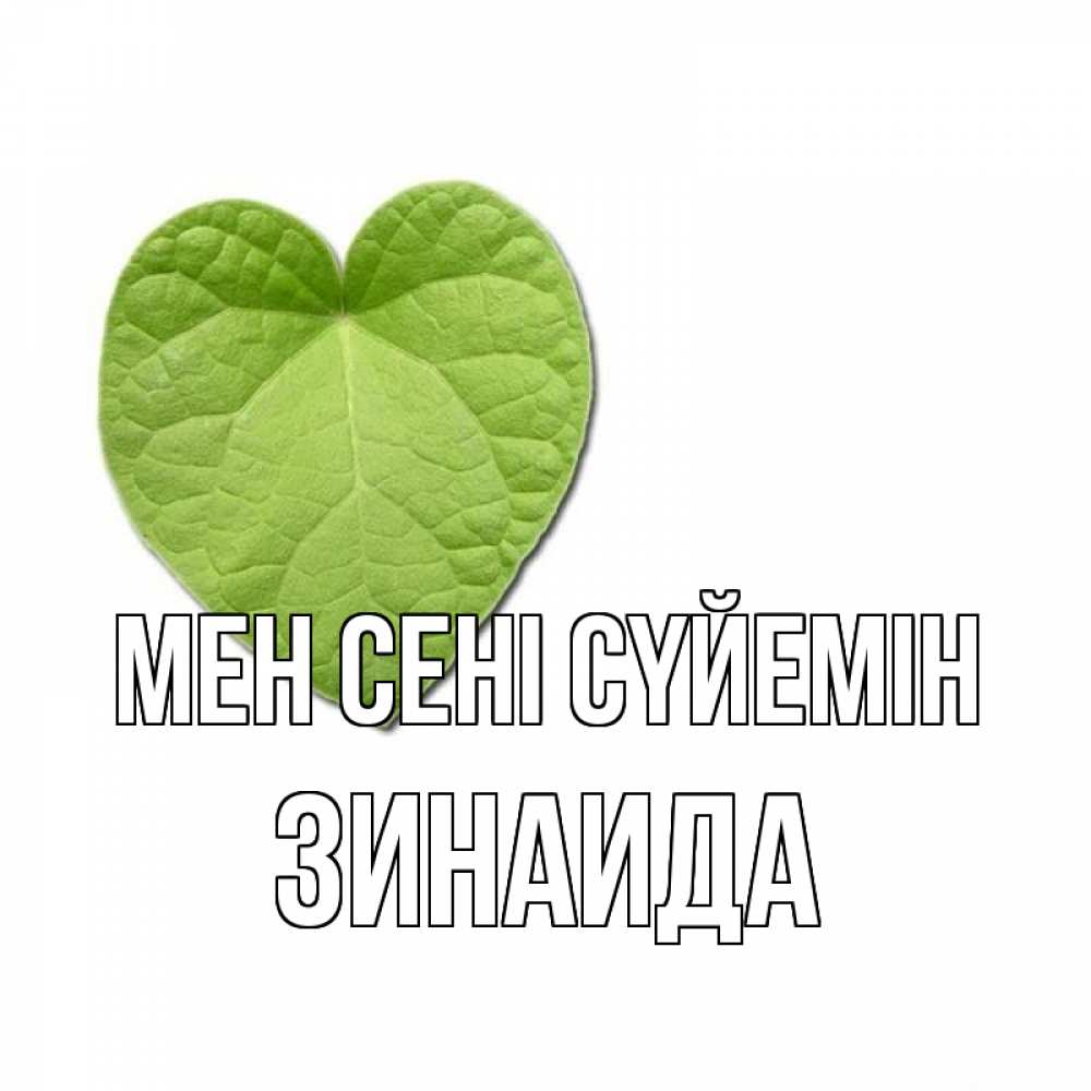 Күн сайын ашық хат с именем, Зинаида Мен сені сүйемін тебе Онлайн тегін жүктеп алу тілектері бар керемет карта 