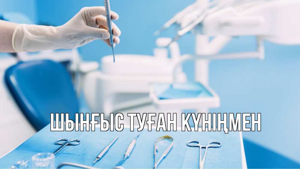 Картинка  с именем , ШЫНҒЫС! ТУҒАН КҮНІҢМЕН!