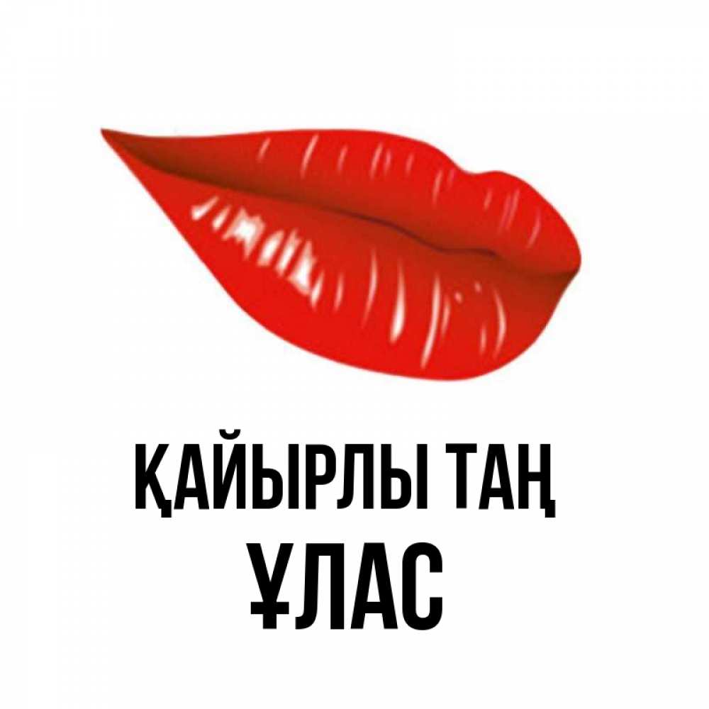 Күн сайын ашық хат с именем, ҰЛАС Қайырлы таң утрешний поцелуй Онлайн тегін жүктеп алу тілектері бар керемет карта 