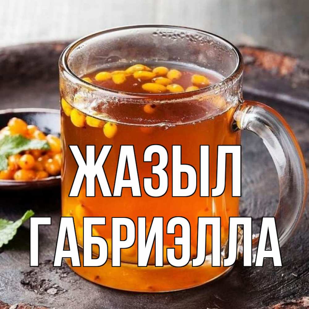 Күн сайын ашық хат с именем, Габриэлла Жазыл лекарство от простуды Онлайн тегін жүктеп алу тілектері бар керемет карта 