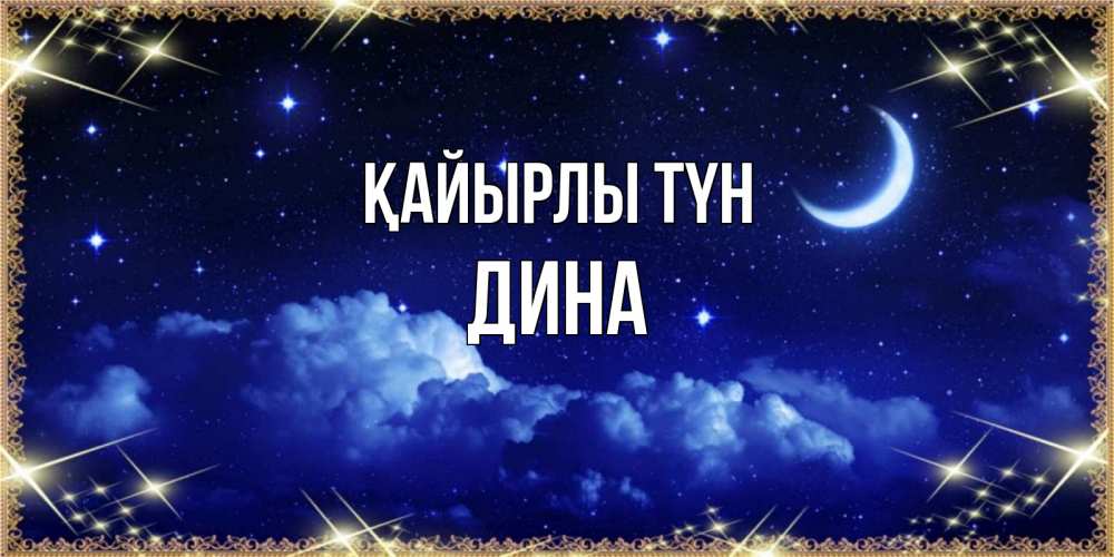 Күн сайын ашық хат с именем, Дина Қайырлы түн хорошо выспаться и удачной ночи Онлайн тегін жүктеп алу тілектері бар керемет карта 