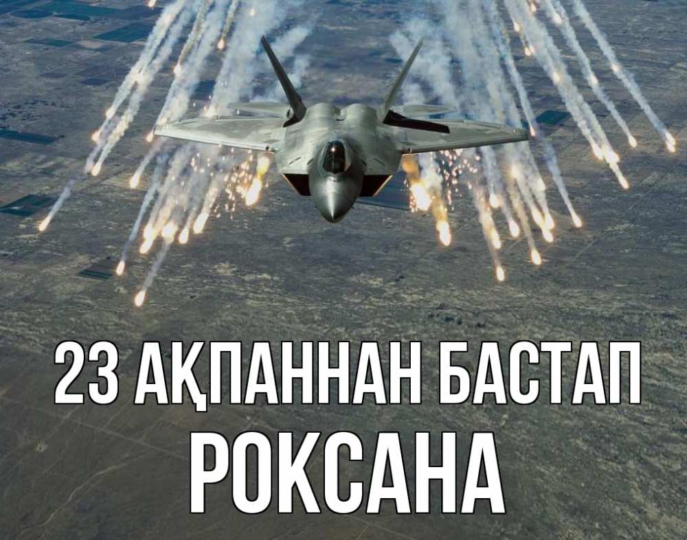 Картинка 23 ақпаннан бастап, Роксана