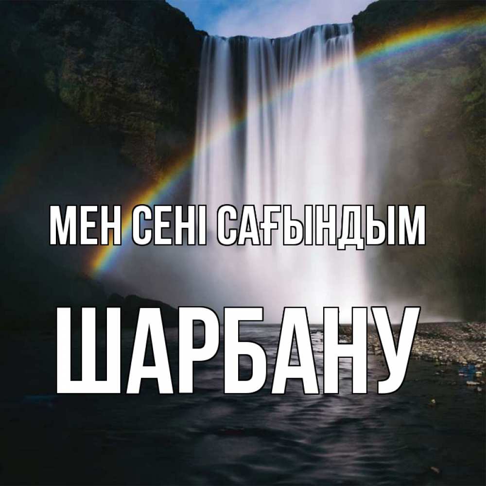 Күн сайын ашық хат с именем, ШАРБАНУ Мен сені сағындым иди скорее ко мне Онлайн тегін жүктеп алу тілектері бар керемет карта 