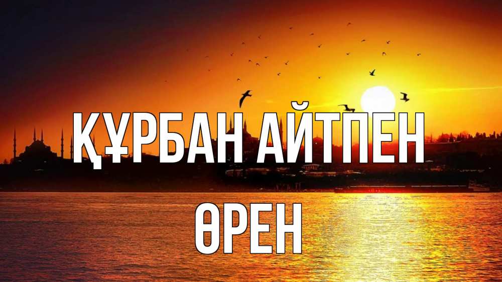 Картинка Құрбан айтпен, ӨРЕН