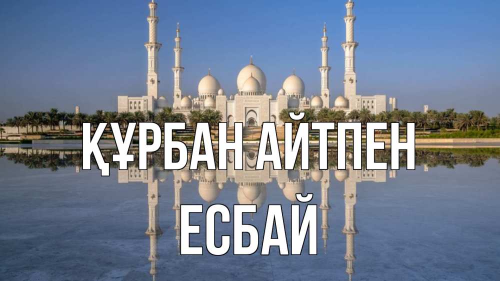 Картинка Құрбан айтпен, Есбай