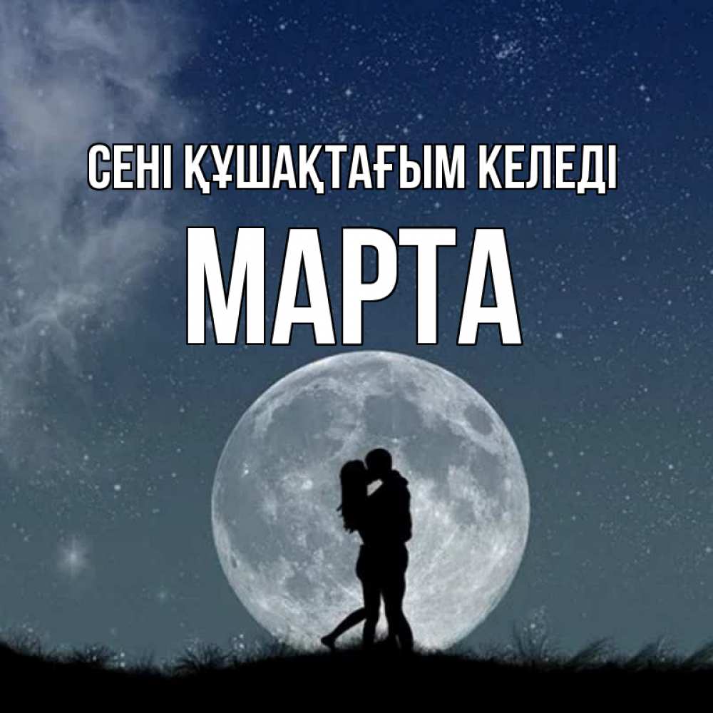 Күн сайын ашық хат с именем, Марта сені құшақтағым келеді сладкая парочка Онлайн тегін жүктеп алу тілектері бар керемет карта 