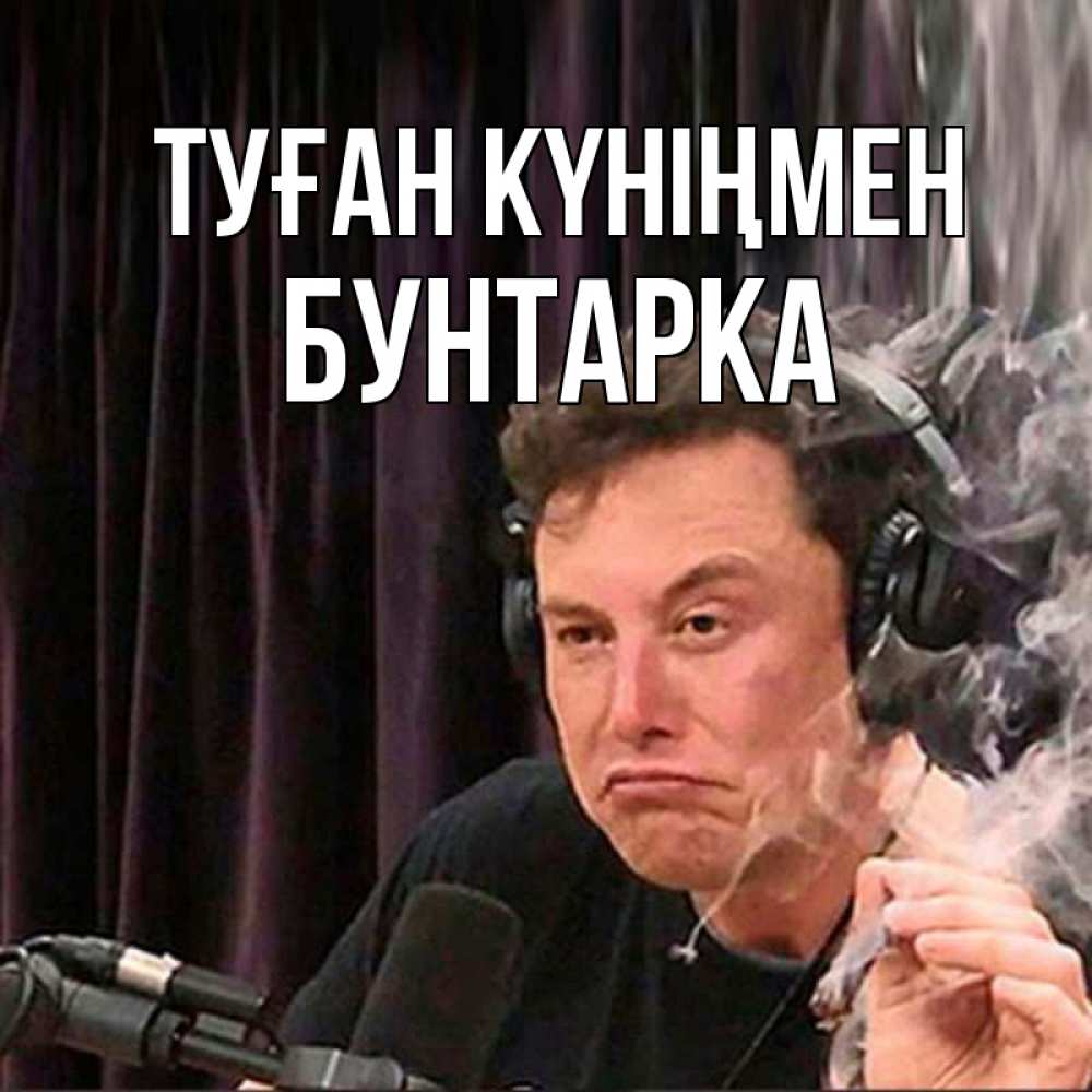 Күн сайын ашық хат с именем, Бунтарка Туған күніңмен МЕМ Онлайн тегін жүктеп алу тілектері бар керемет карта 