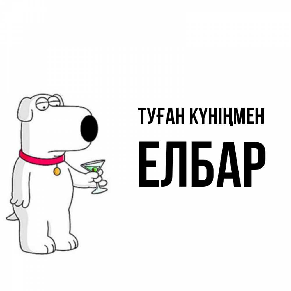 Күн сайын ашық хат с именем, Елбар Туған күніңмен песик с оливками Онлайн тегін жүктеп алу тілектері бар керемет карта 