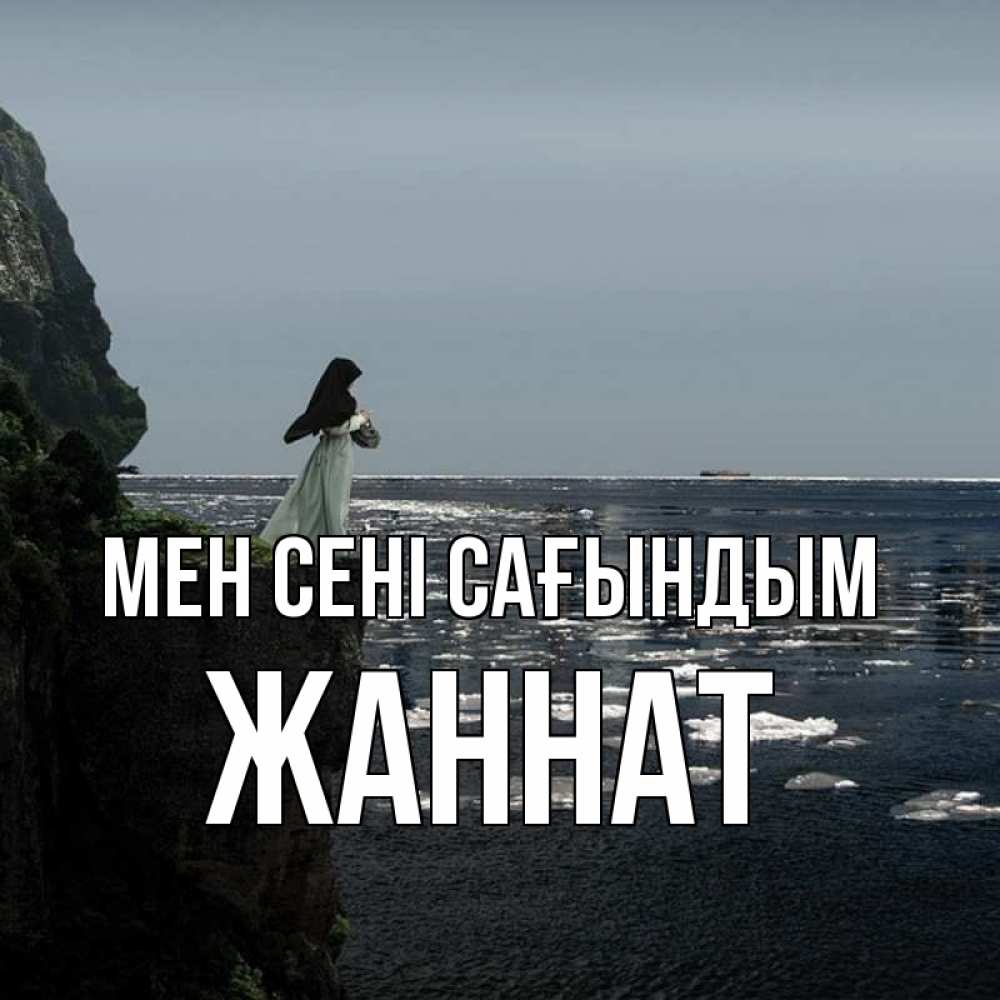 Күн сайын ашық хат с именем, ЖАННАТ Мен сені сағындым жду тебя или в монастырь Онлайн тегін жүктеп алу тілектері бар керемет карта 