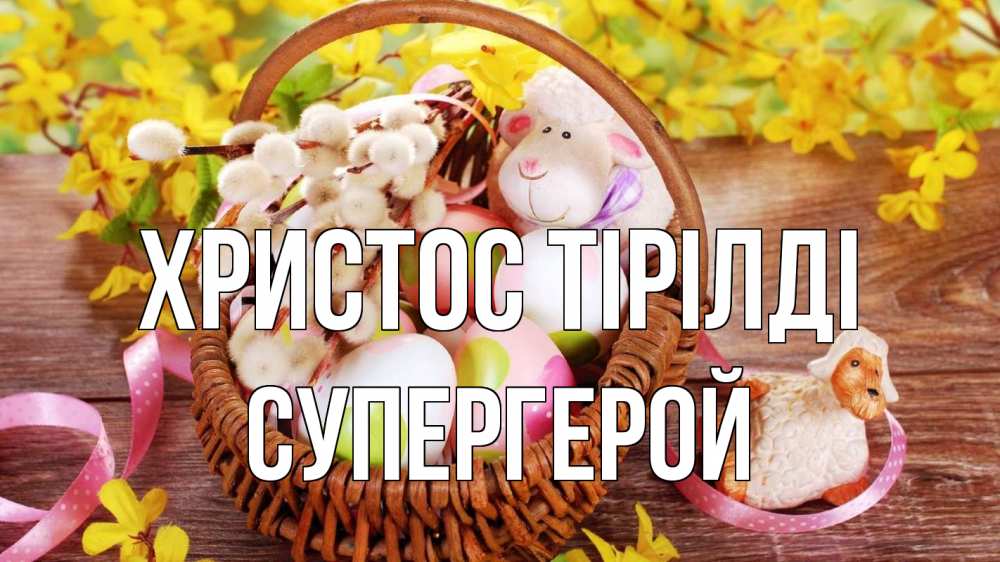 Күн сайын ашық хат с именем, Супергерой Христос тірілді пасха Онлайн тегін жүктеп алу тілектері бар керемет карта 
