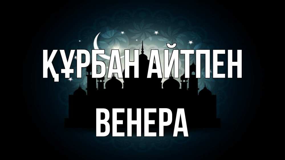 Картинка Құрбан айтпен, Венера