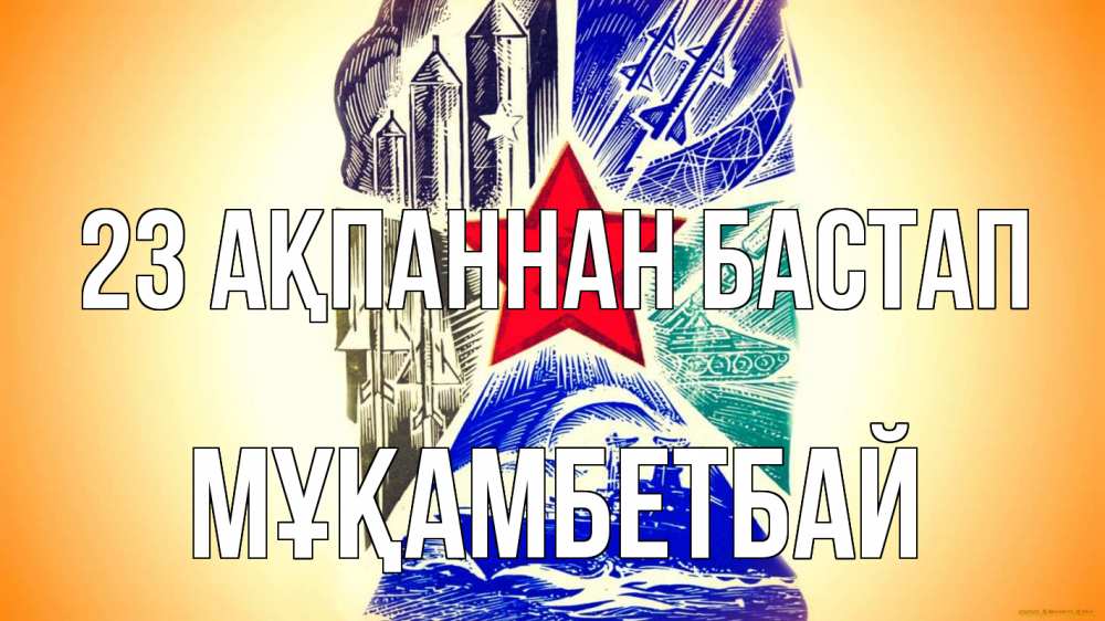 Картинка 23 ақпаннан бастап, Мұқамбетбай