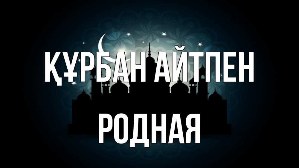 Картинка Құрбан айтпен, Родная