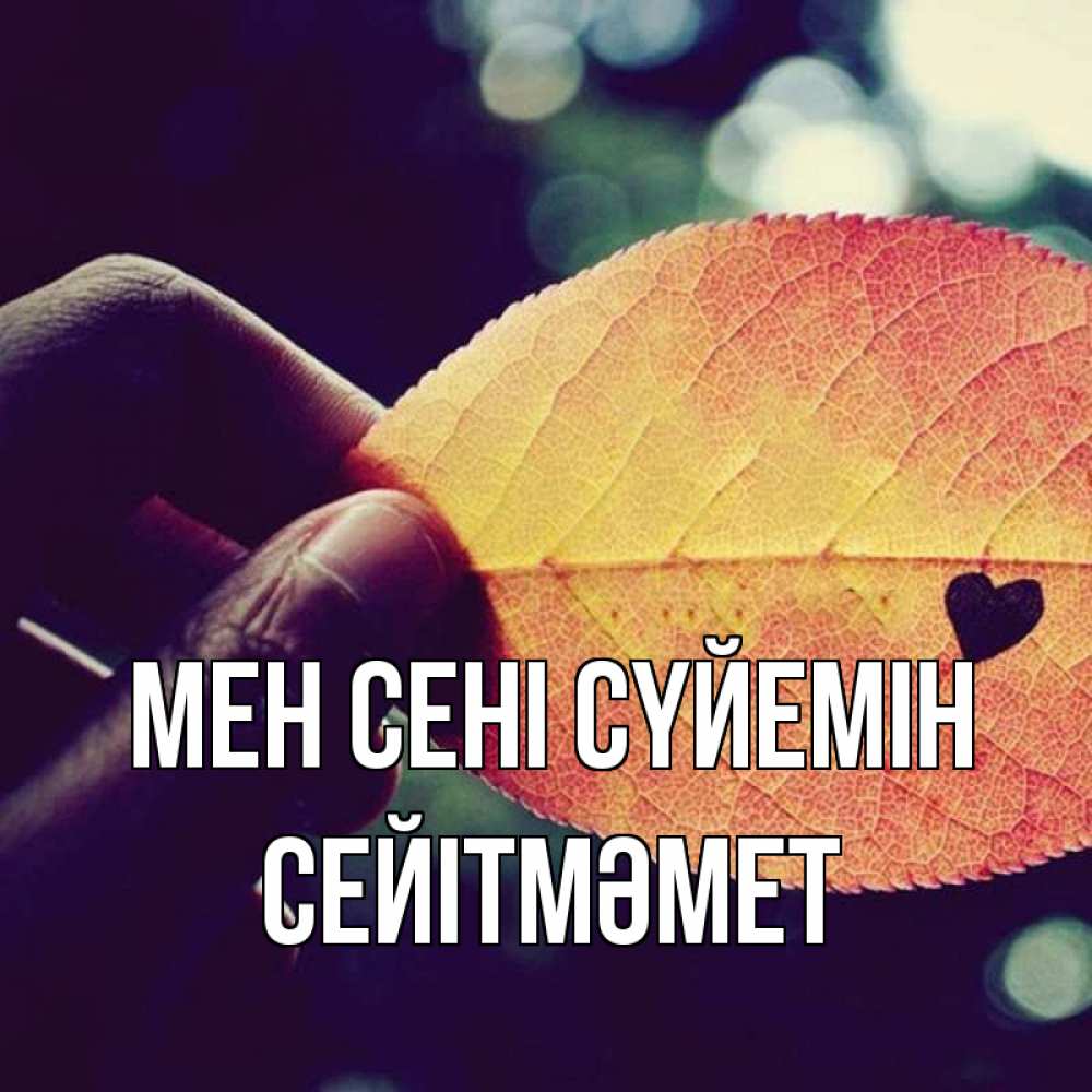 Күн сайын ашық хат с именем, СЕЙІТМӘМЕТ Мен сені сүйемін держу лист Онлайн тегін жүктеп алу тілектері бар керемет карта 