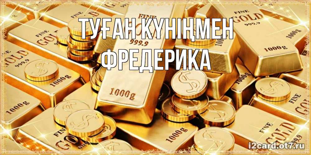 Күн сайын ашық хат с именем, Фредерика Туған күніңмен золотые слитки и золотые монеты на открытке Онлайн тегін жүктеп алу тілектері бар керемет карта 