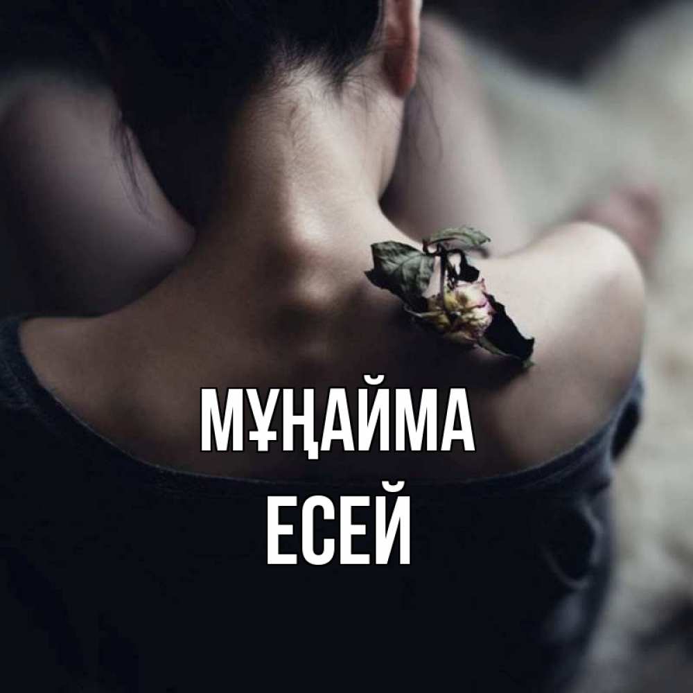 Күн сайын ашық хат с именем, Есей Мұңайма девушка со спины Онлайн тегін жүктеп алу тілектері бар керемет карта 