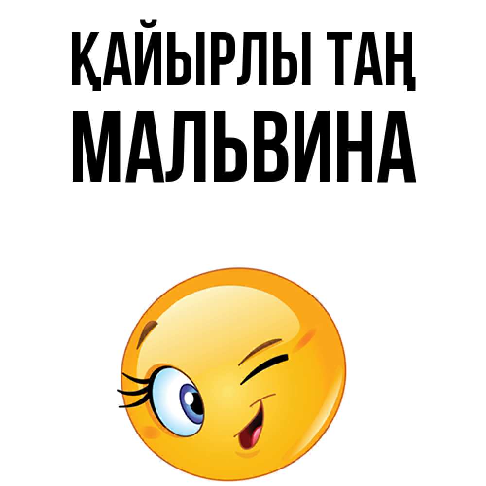 Күн сайын ашық хат с именем, Мальвина Қайырлы таң хорошее настроение Онлайн тегін жүктеп алу тілектері бар керемет карта 