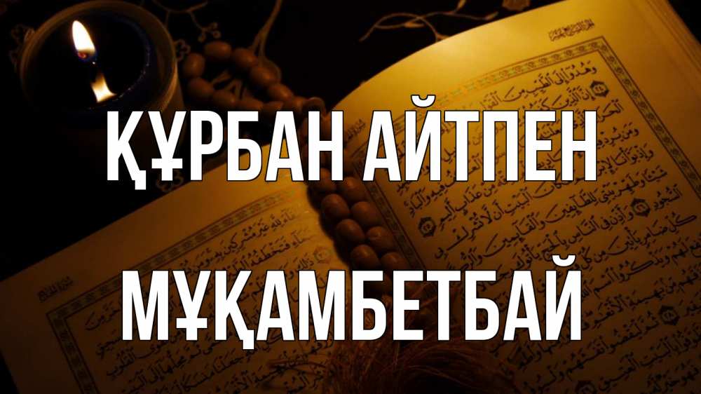 Картинка Құрбан айтпен, Мұқамбетбай