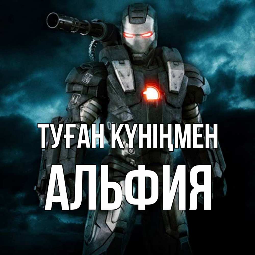 Күн сайын ашық хат с именем, Альфия Туған күніңмен марвел супергерой в новом костюме Онлайн тегін жүктеп алу тілектері бар керемет карта 