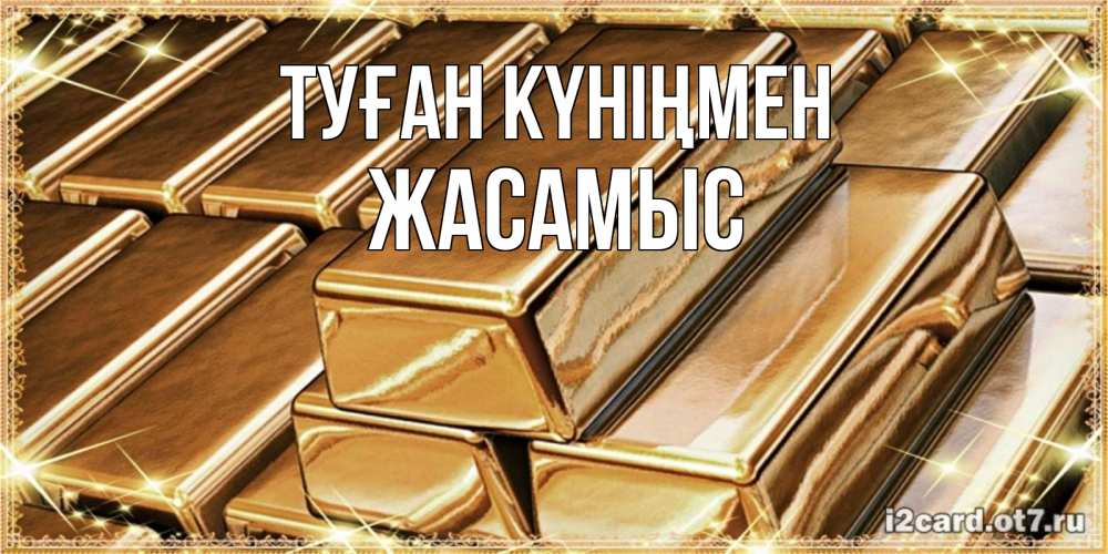 Күн сайын ашық хат с именем, Жасамыс Туған күніңмен поздравления на день рождения с пожеланиями богатства Онлайн тегін жүктеп алу тілектері бар керемет карта 