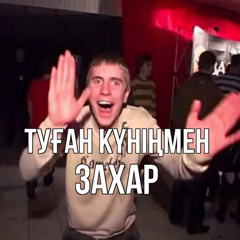 Күн сайын ашық хат с именем, Захар Туған күніңмен Веселье Мем Онлайн тегін жүктеп алу тілектері бар керемет карта 