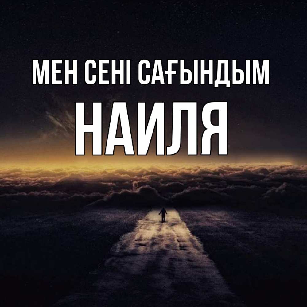 Күн сайын ашық хат с именем, Наиля Мен сені сағындым идем Онлайн тегін жүктеп алу тілектері бар керемет карта 