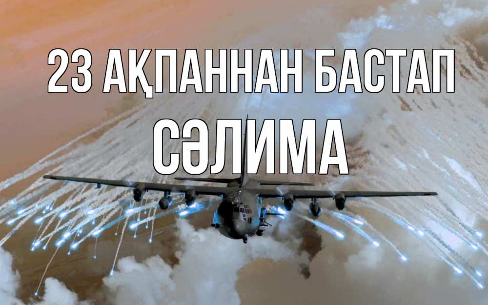 Картинка 23 ақпаннан бастап, СӘЛИМА