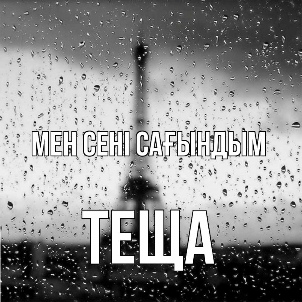 Күн сайын ашық хат с именем, Теща Мен сені сағындым башня Онлайн тегін жүктеп алу тілектері бар керемет карта 