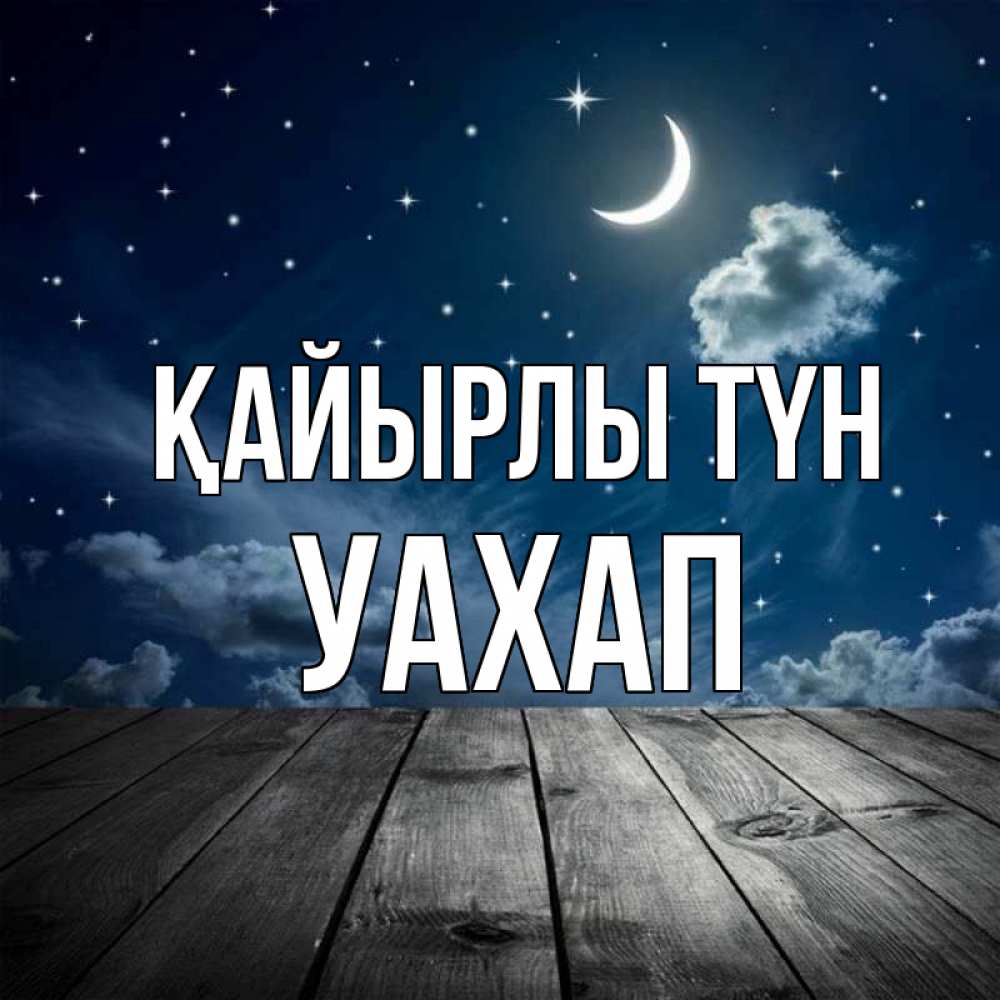 Күн сайын ашық хат с именем, УАХАП Қайырлы түн месяц и звезда Онлайн тегін жүктеп алу тілектері бар керемет карта 