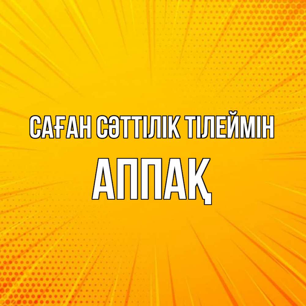 Күн сайын ашық хат с именем, Аппақ Саған сәттілік тілеймін фон Онлайн тегін жүктеп алу тілектері бар керемет карта 