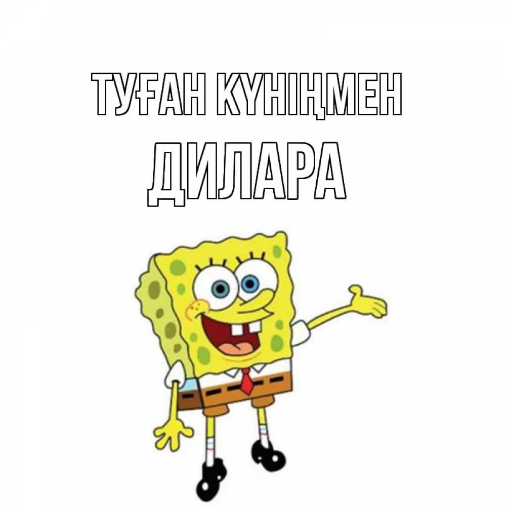 Күн сайын ашық хат с именем, Дилара Туған күніңмен веселые Онлайн тегін жүктеп алу тілектері бар керемет карта 