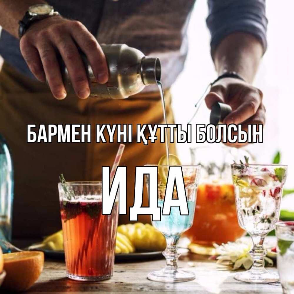 Картинка бармен күні құтты болсын, Ида