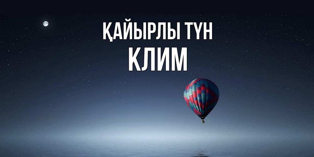 Күн сайын ашық хат с именем, Клим Қайырлы түн ночная открытка Онлайн тегін жүктеп алу тілектері бар керемет карта 
