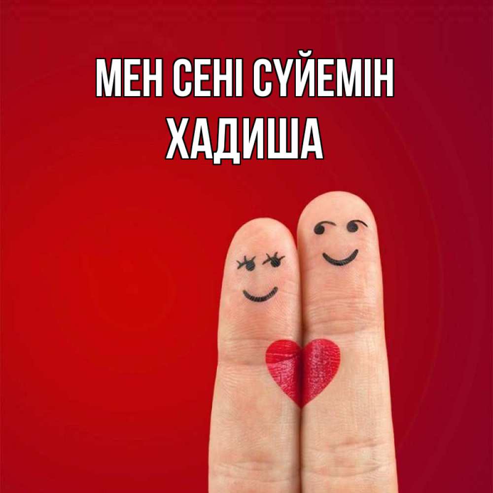 Күн сайын ашық хат с именем, ХАДИША Мен сені сүйемін одно целое Онлайн тегін жүктеп алу тілектері бар керемет карта 