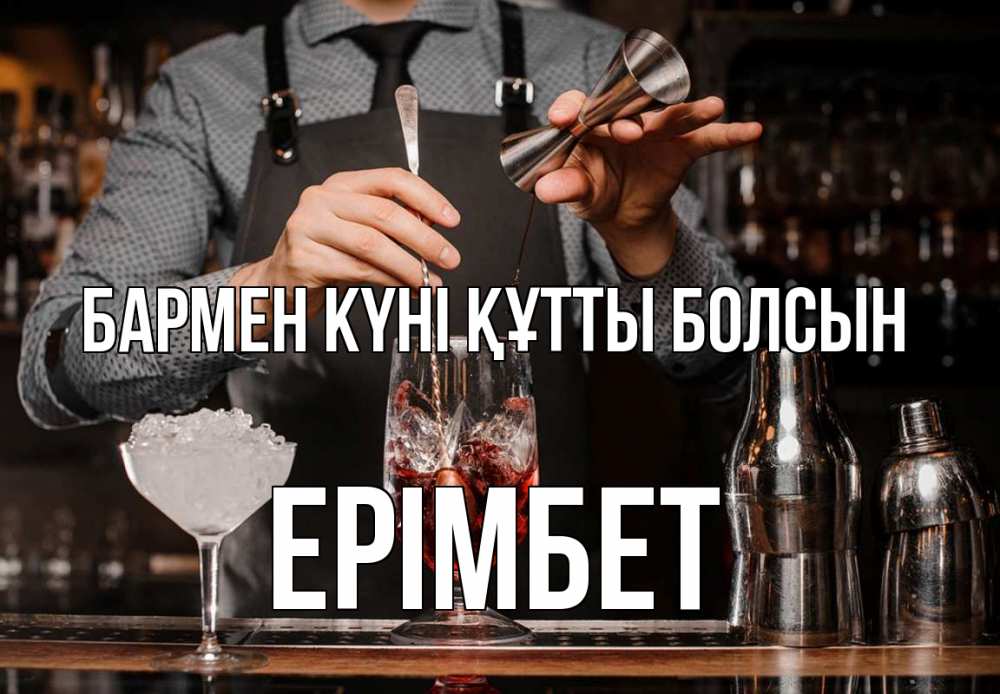 Картинка бармен күні құтты болсын, Ерімбет