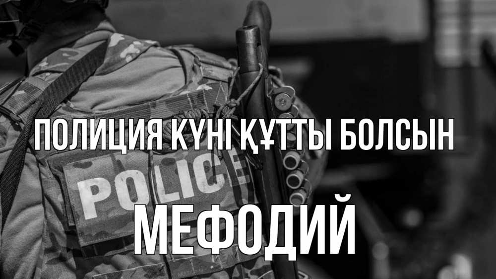 Картинка Полиция күні құтты болсын, Мефодий