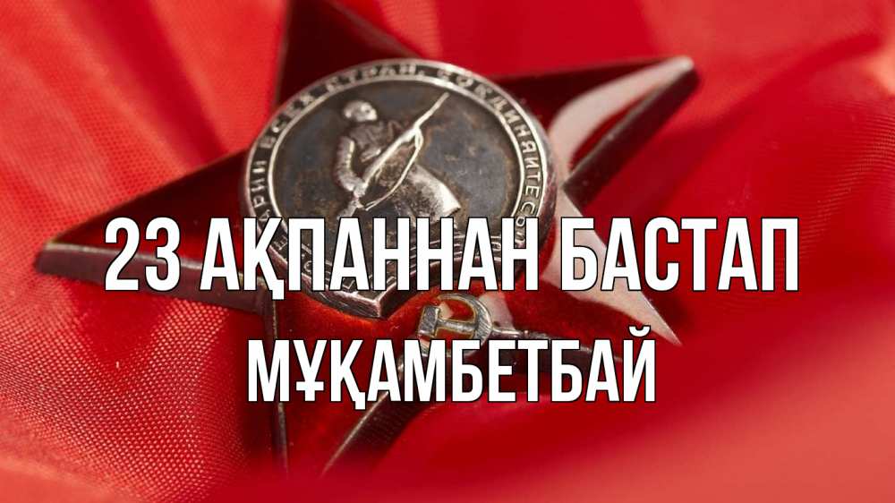 Картинка 23 ақпаннан бастап, Мұқамбетбай