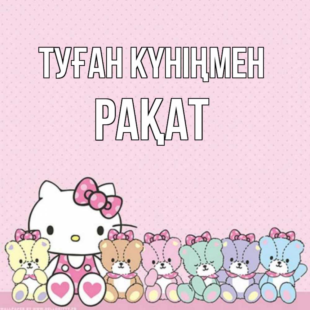Күн сайын ашық хат с именем, РАҚАТ Туған күніңмен Мишки Онлайн тегін жүктеп алу тілектері бар керемет карта 