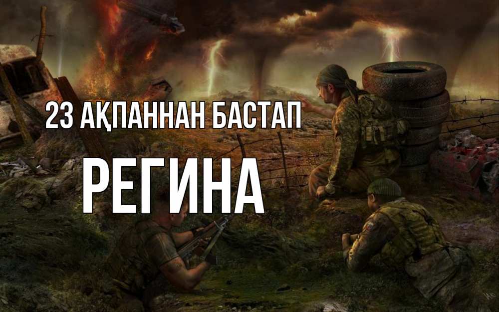 Картинка 23 ақпаннан бастап, Регина